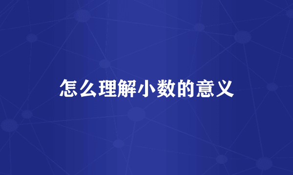 怎么理解小数的意义