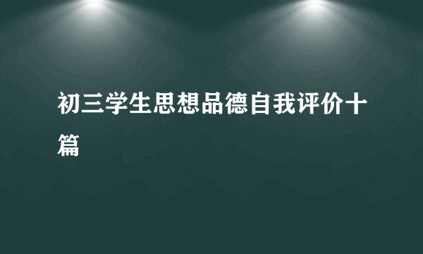 初三学生思想品德自我评价十篇
