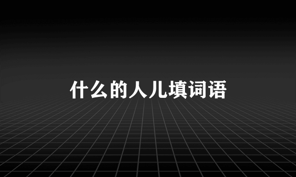 什么的人儿填词语