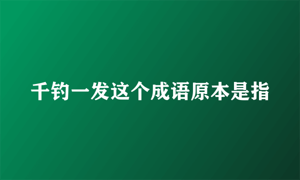 千钓一发这个成语原本是指