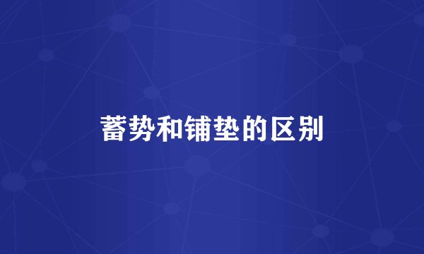 蓄势和铺垫的区别