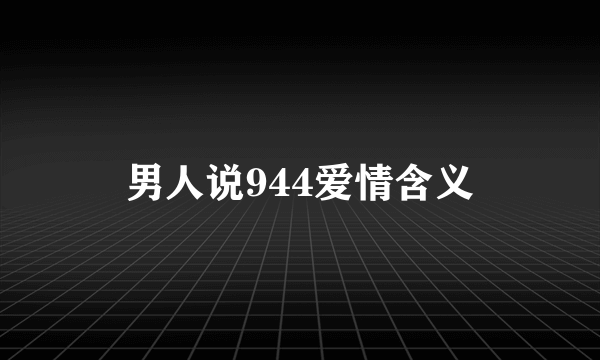 男人说944爱情含义