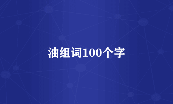 油组词100个字