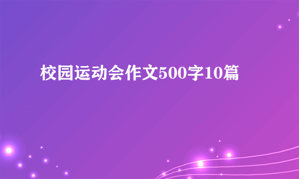 校园运动会作文500字10篇