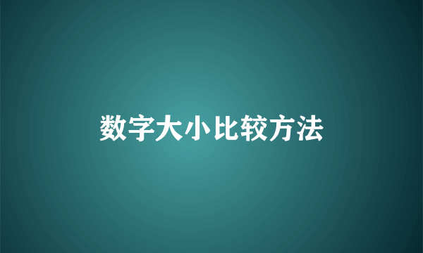 数字大小比较方法