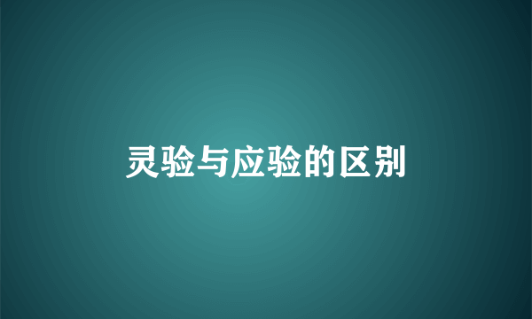 灵验与应验的区别
