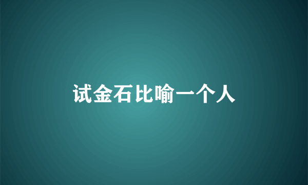 试金石比喻一个人