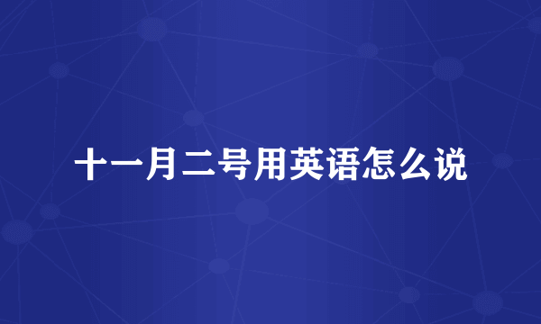 十一月二号用英语怎么说