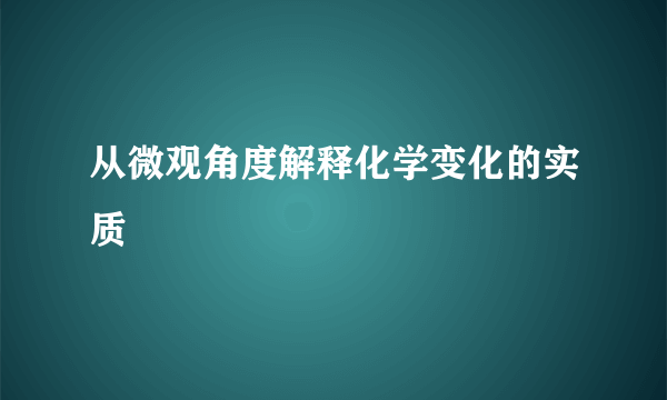 从微观角度解释化学变化的实质