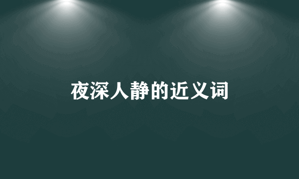 夜深人静的近义词