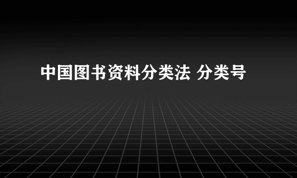 中国图书资料分类法 分类号