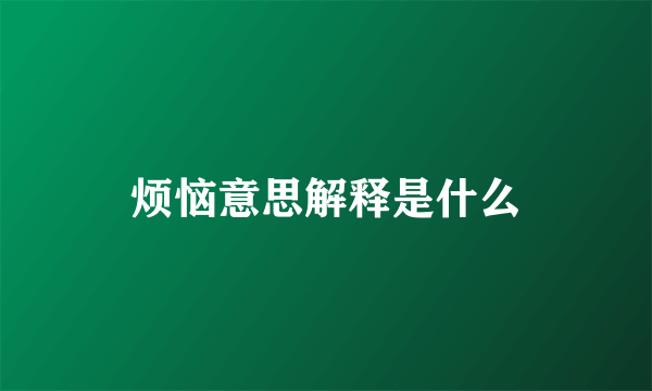 烦恼意思解释是什么