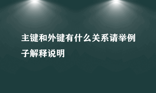 主键和外键有什么关系请举例子解释说明