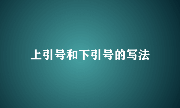 上引号和下引号的写法