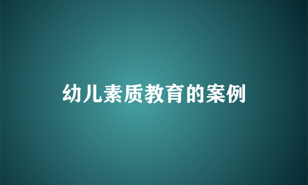 幼儿素质教育的案例