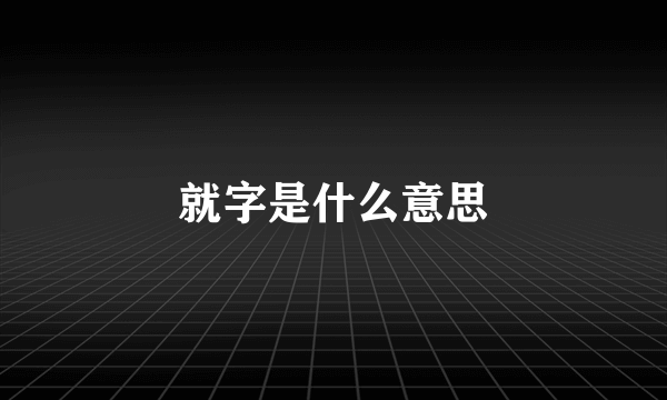 就字是什么意思