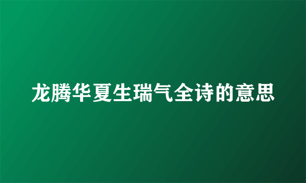 龙腾华夏生瑞气全诗的意思