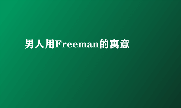 男人用Freeman的寓意