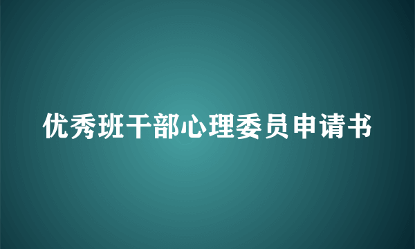 优秀班干部心理委员申请书