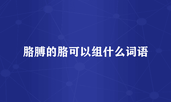 胳膊的胳可以组什么词语