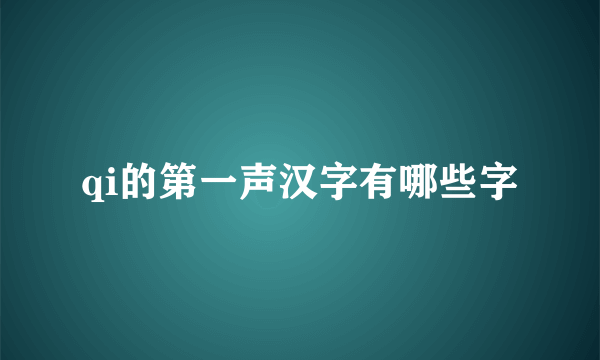 qi的第一声汉字有哪些字