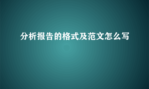 分析报告的格式及范文怎么写