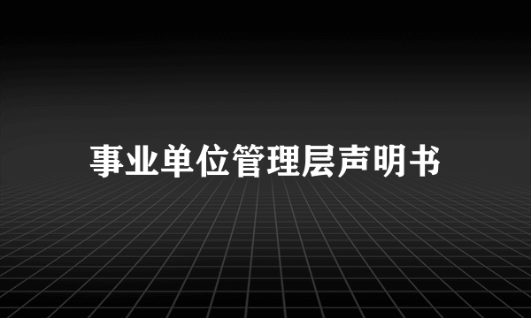 事业单位管理层声明书