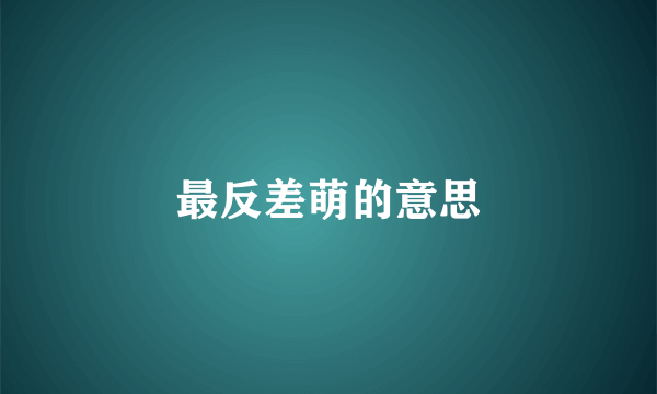 最反差萌的意思