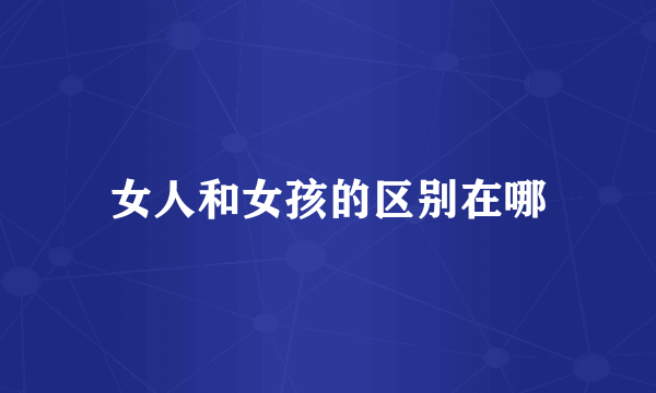 女人和女孩的区别在哪