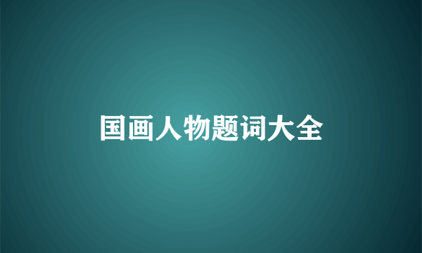 国画人物题词大全