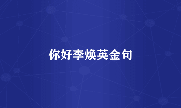 你好李焕英金句