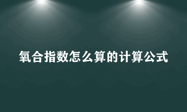 氧合指数怎么算的计算公式