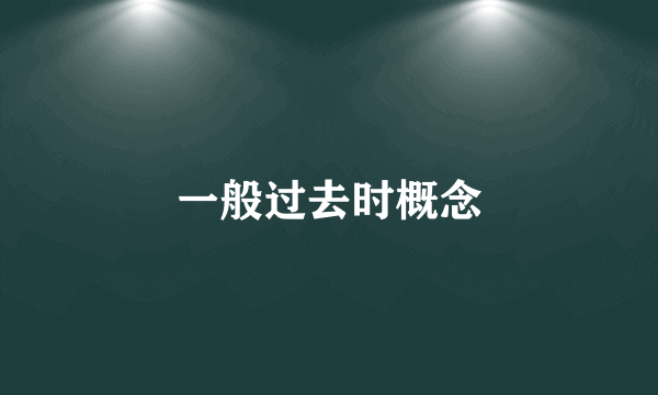 一般过去时概念