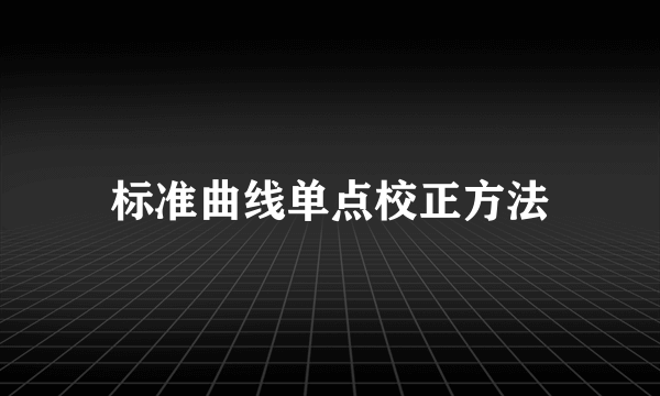 标准曲线单点校正方法