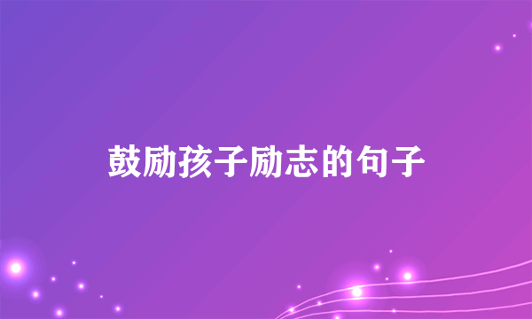 鼓励孩子励志的句子