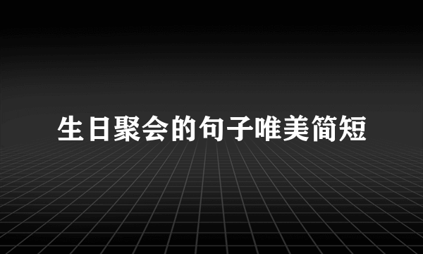 生日聚会的句子唯美简短