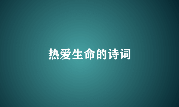 热爱生命的诗词