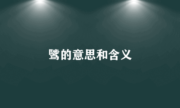 骘的意思和含义