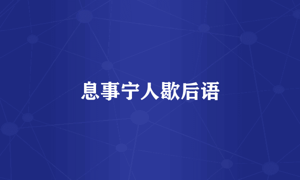 息事宁人歇后语