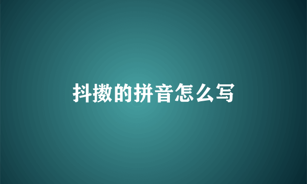 抖擞的拼音怎么写