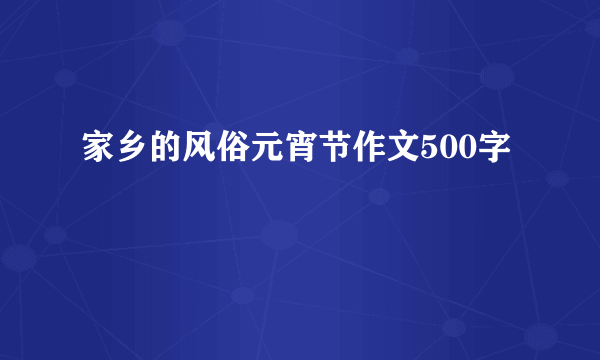 家乡的风俗元宵节作文500字