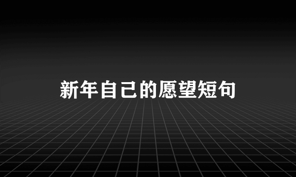 新年自己的愿望短句