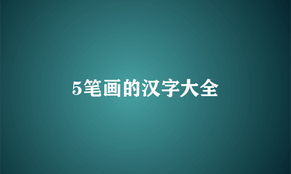 5笔画的汉字大全