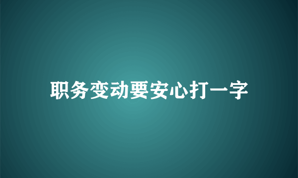 职务变动要安心打一字