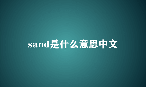 sand是什么意思中文