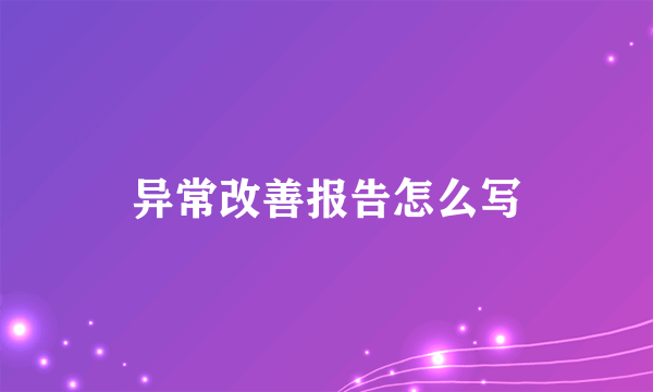异常改善报告怎么写