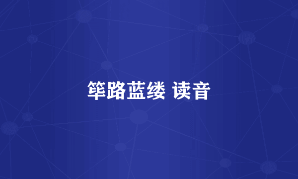 筚路蓝缕 读音