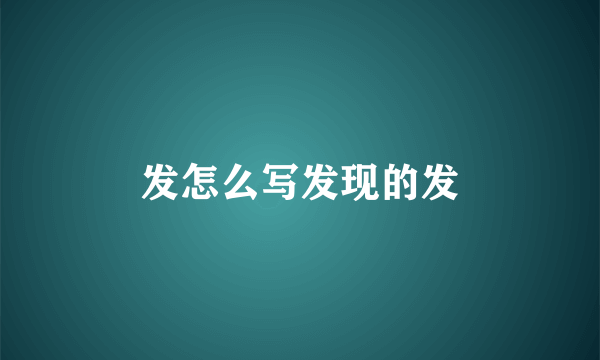 发怎么写发现的发