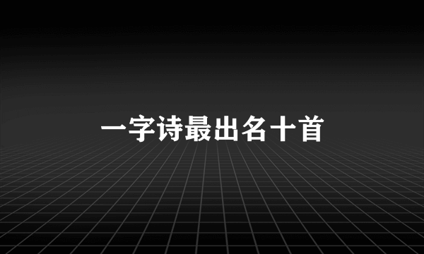一字诗最出名十首