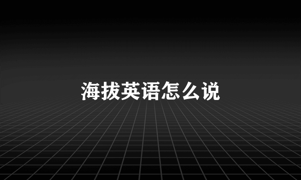 海拔英语怎么说